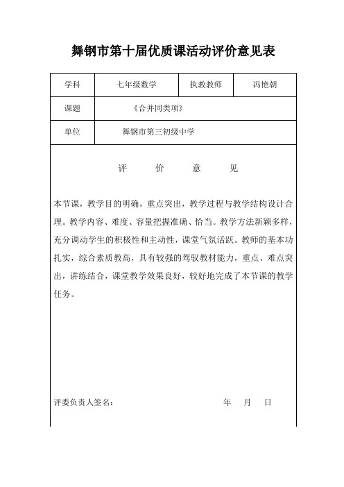 优质课评价意见表 Microsoft Word 文档 (1)