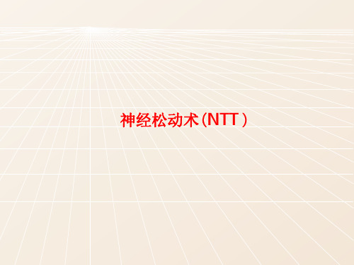 【康复技术学习】_神经松动术(NTT )