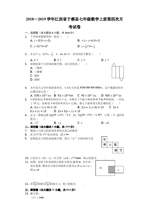 江西省于都县2018-2019学年七年级(上)数学第四次月考试卷(解析版)