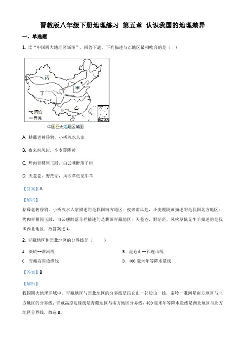 晋教版八年级下册地理练习 第五章 认识我国的地理差异(解析版)