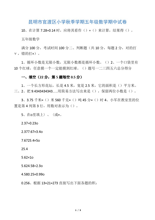 昆明市官渡区小学秋季学期五年级数学期中试卷