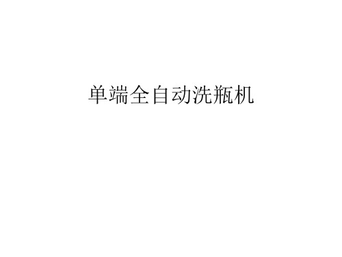 单端自动洗瓶机结构、原理