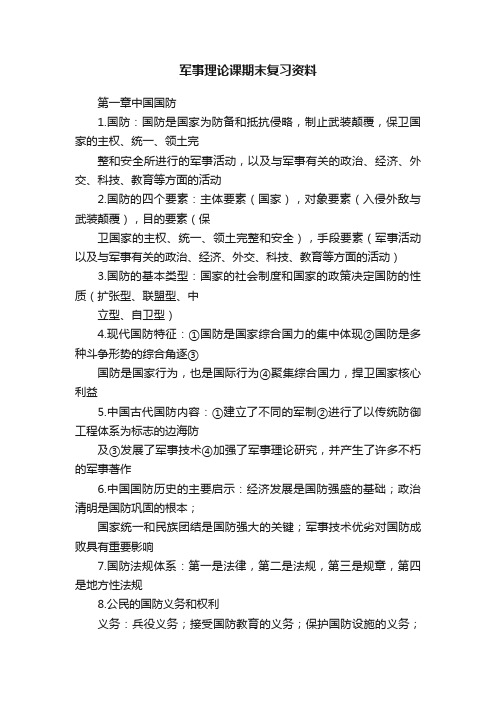 军事理论课期末复习资料