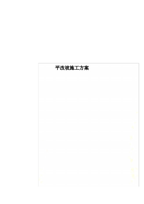 平改坡施工方案