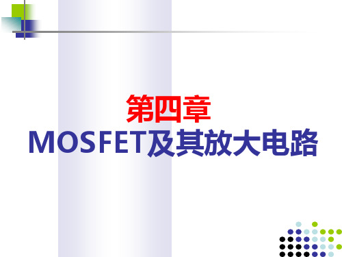 MOSFET及其放大电路