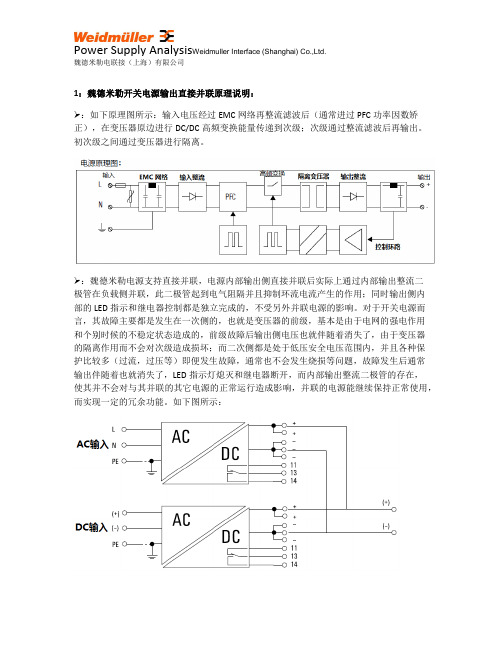 开关电源并联冗余使用说明---魏德米勒