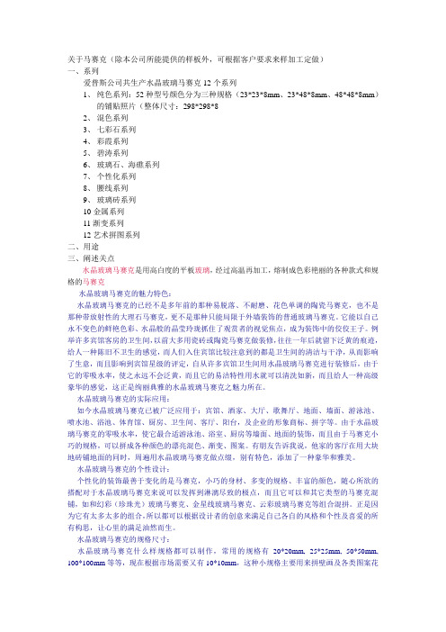 关于马赛克(除本公司所能提供的样板外,可根据客户要求来样加工.