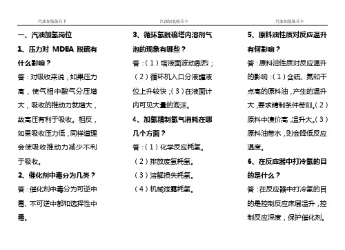 汽油加氢练兵卡