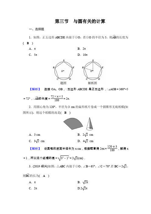 2020中考数学大一轮 练习题(毕节专用)：第6章 第3节 与圆有关的计算