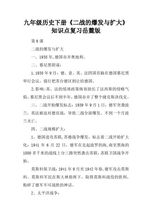 九年级历史下册《二战的爆发与扩大》知识点复习岳麓版
