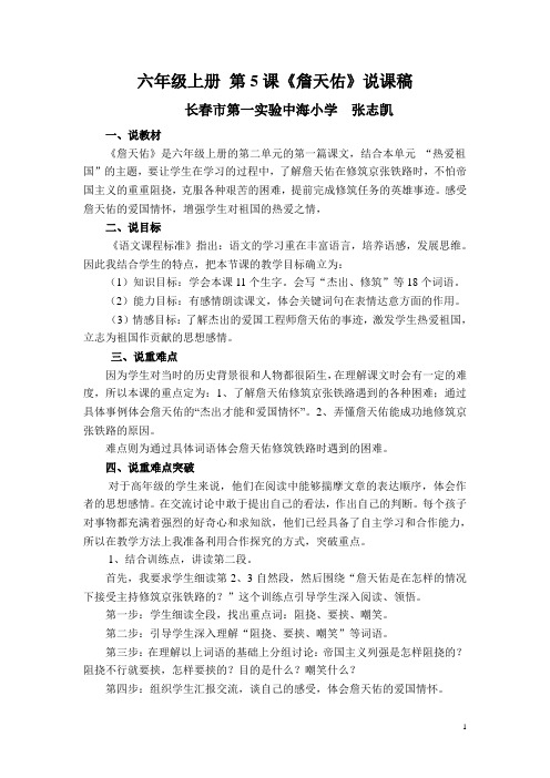 六年级上册《詹天佑》说课稿