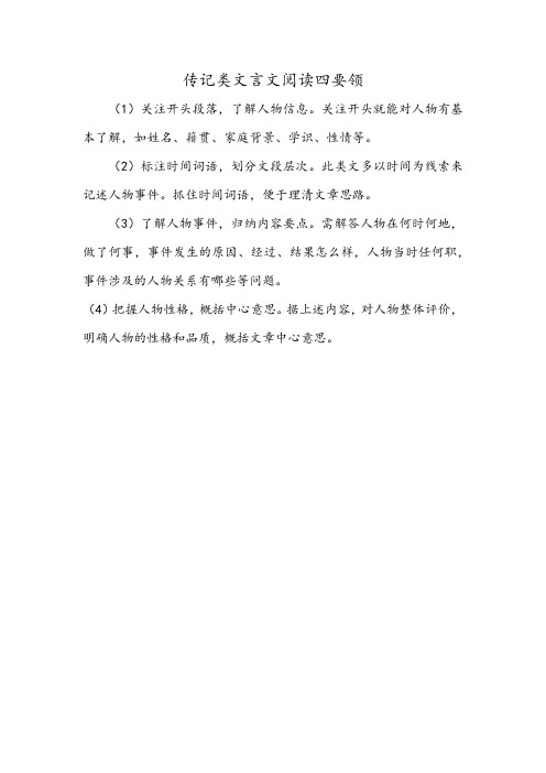 传记类文言文阅读四要领