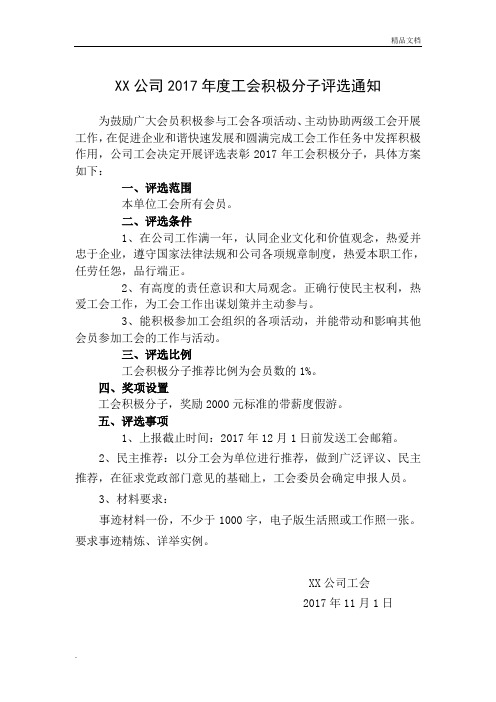 XX公司工会积极分子评选通知