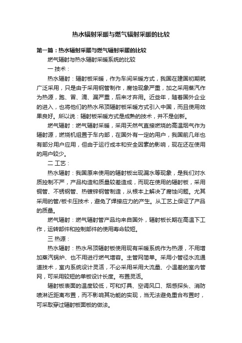 热水辐射采暖与燃气辐射采暖的比较