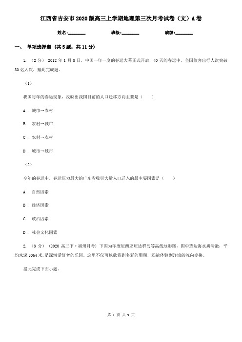 江西省吉安市2020版高三上学期地理第三次月考试卷(文)A卷