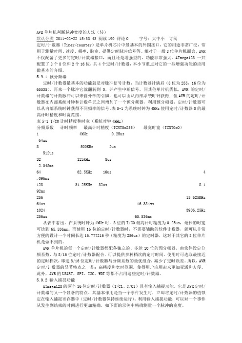 AVR单片机判断脉冲宽度的方法