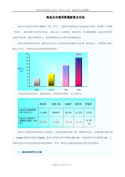 高血压合理用药最新要点
