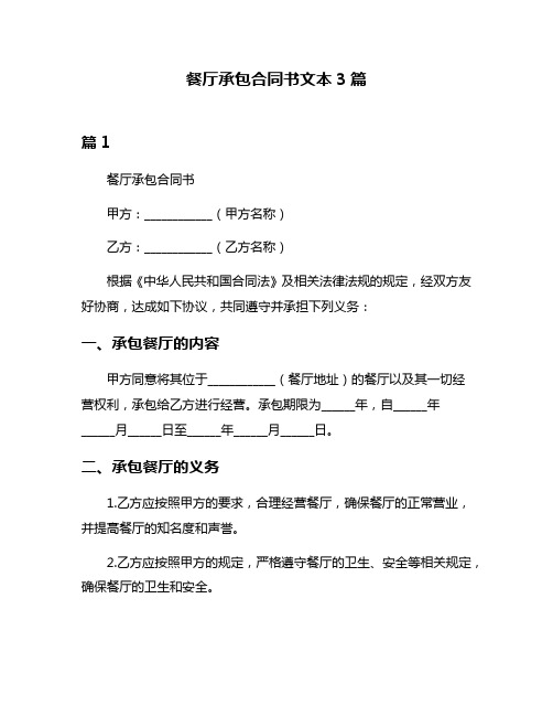 餐厅承包合同书文本3篇