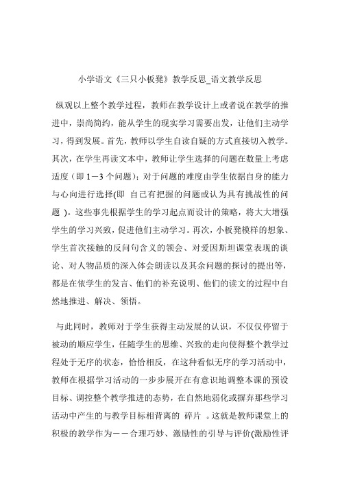 -小学语文《三只小板凳》教学反思_语文教学反思.doc