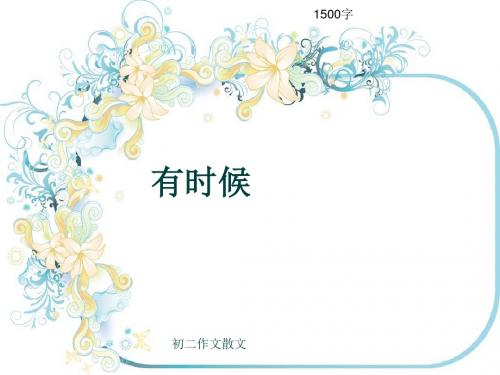 初二作文散文《有时候》1500字(共8页PPT)