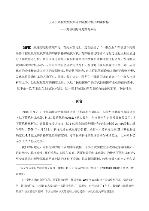 海信收购科龙(终稿)