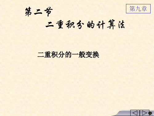 二重积分的换元法