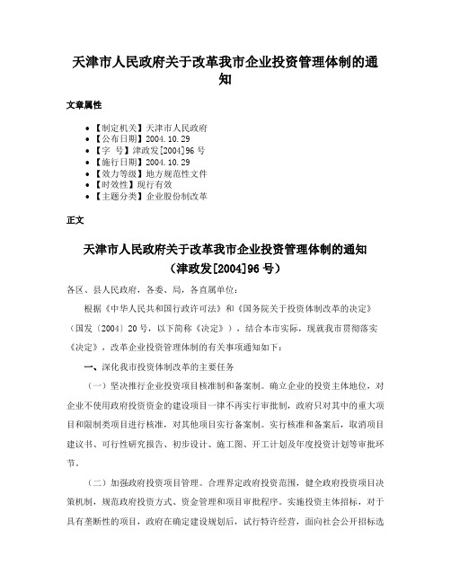 天津市人民政府关于改革我市企业投资管理体制的通知