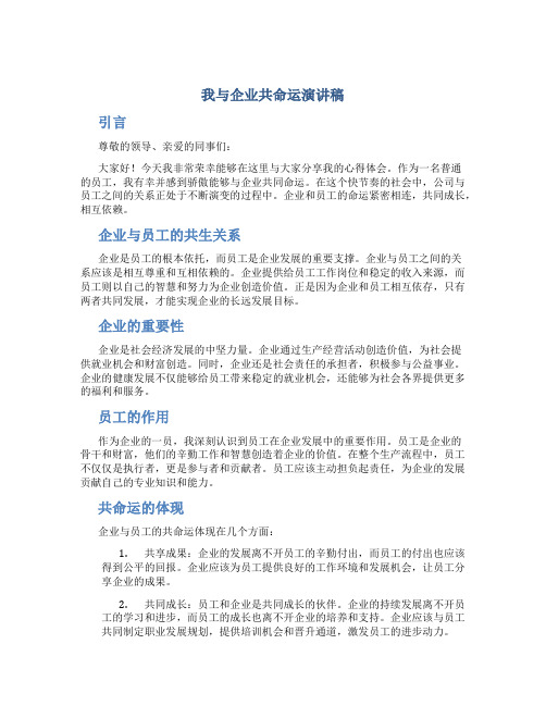 我与企业共命运演讲稿