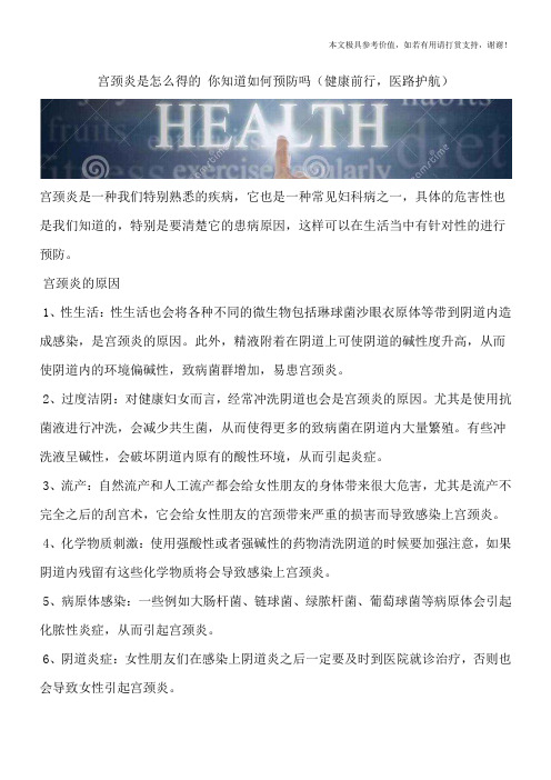 宫颈炎是怎么得的 你知道如何预防吗(健康前行,医路护航)