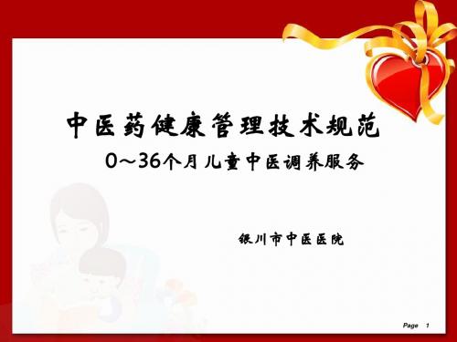 儿童中医药健康管理服务技术规范