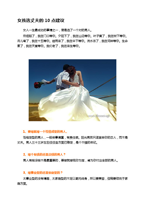女孩选丈夫的10点建议
