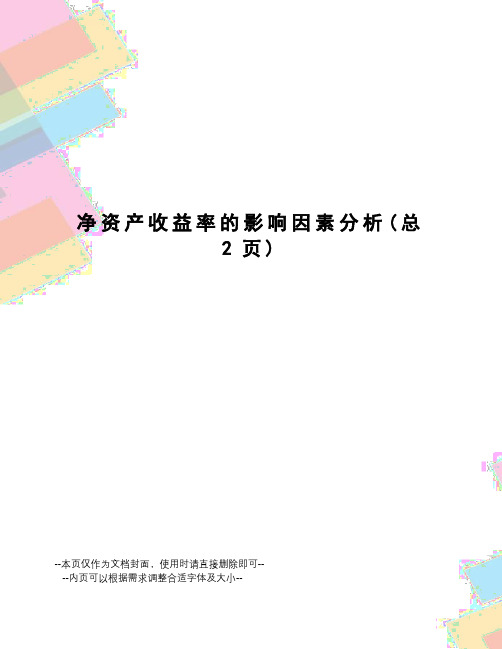 净资产收益率的影响因素分析