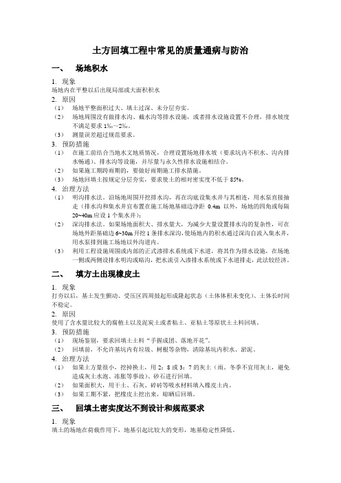 土方回填工程中常见的质量通病与防治