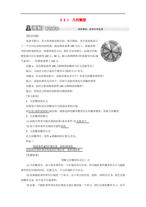 高中数学 第三章 概率 3.3.1 几何概型学案(含解析)新人教A版必修3