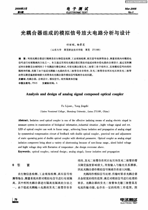光耦合器组成的模拟信号放大电路分析与设计