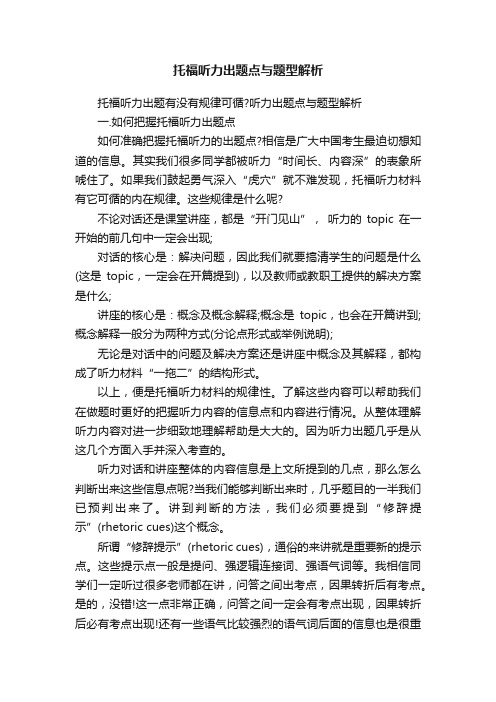 托福听力出题点与题型解析