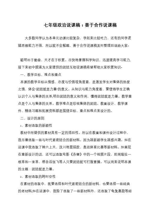 七年级政治说课稿：善于合作说课稿