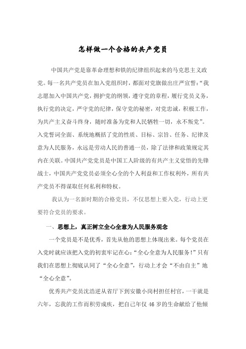从四个方面浅谈如何做一名合格的党员