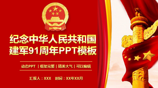 纪念中华人民共和国建军91周年PPT模板