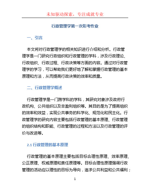 行政管理学第一次形考作业