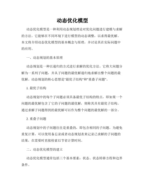 动态优化模型