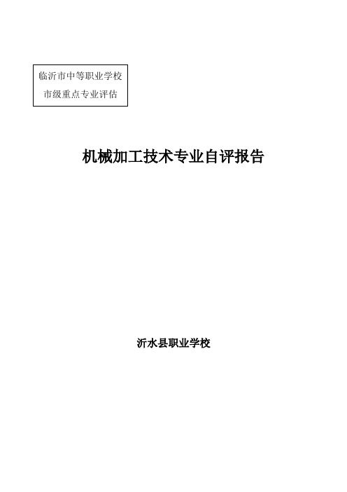 机械加工技术专业自评报告