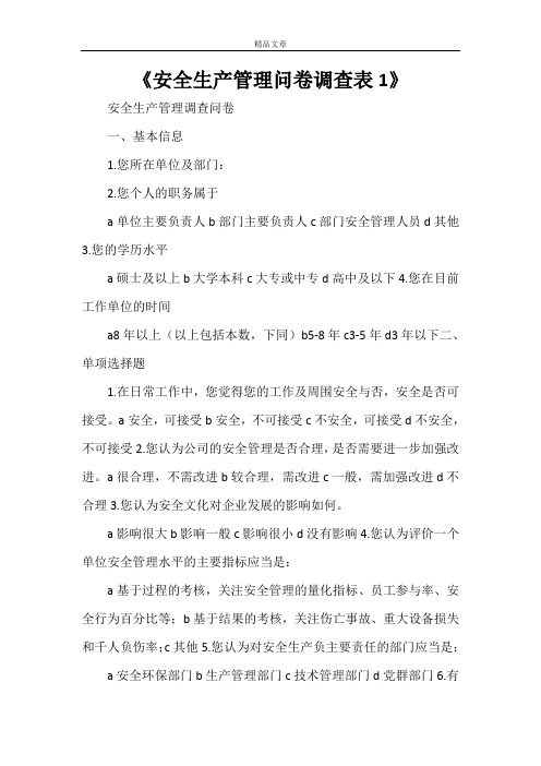 《安全生产管理问卷调查表1》