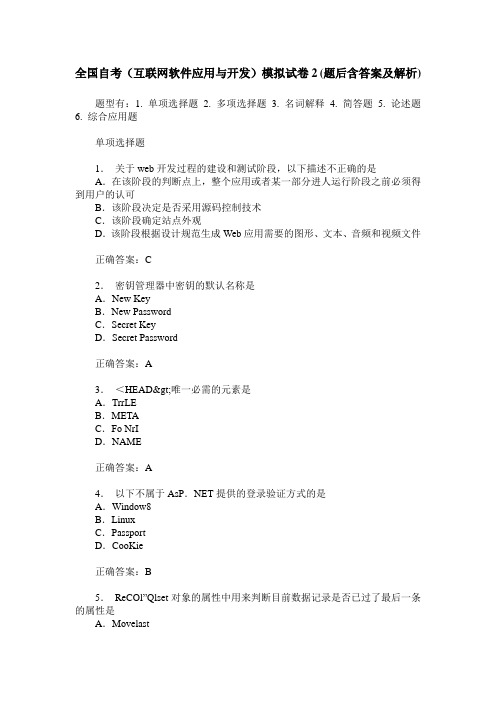 全国自考(互联网软件应用与开发)模拟试卷2(题后含答案及解析)