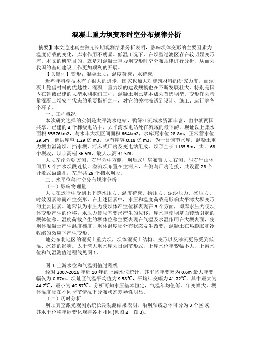 混凝土重力坝变形时空分布规律分析