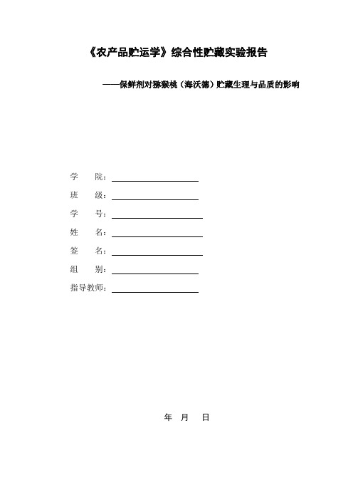猕猴桃试验报告