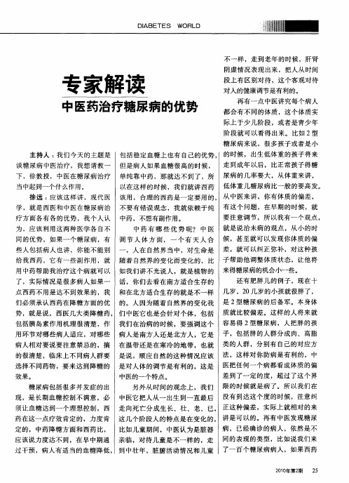专家解读 中医药治疗糖尿病的优势