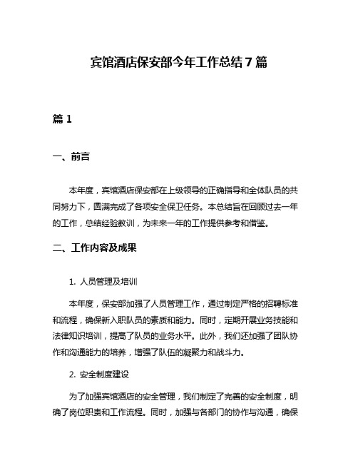 宾馆酒店保安部今年工作总结7篇
