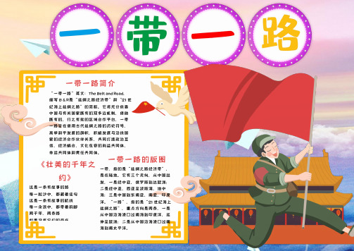 插画风一带一路小报word手抄报