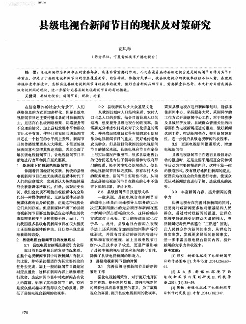 县级电视台新闻节目的现状及对策研究